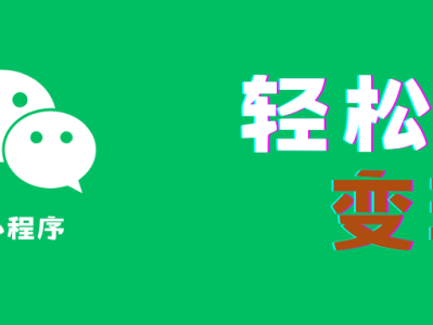 2025 年还值得开发小程序变现吗？