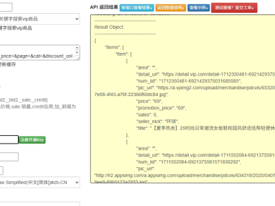 唯品会按关键字搜索 VIP 商品的item_searchAPI 返回值
